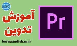 آموزش تدوین با پریمیر