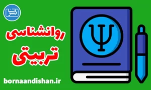 جزوات آموزشی روانشناسی تربیتی