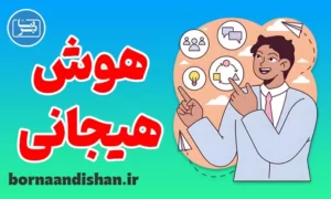 کارگاه روانشناسی هوش هیجانی و یادگیری