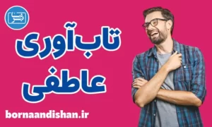 کارگاه روانشناسی تاب آوری عاطفی
