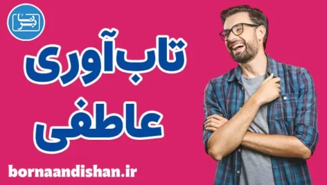 کارگاه روانشناسی تاب آوری عاطفی