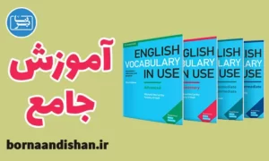 پکیج آموزش کتاب English Vocabulary in Use