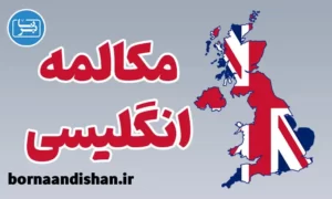 آموزش صفر تا صد مکالمه زبان انگلیسی