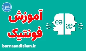 پکیج آموزش فونتیک زبان انگلیسی