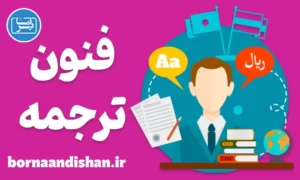 پکیج آموزش ترجمه زبان انگلیسی