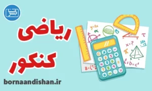 پکیج آموزش ریاضی کنکور