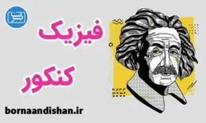 پکیج آموزش فیزیک کنکور