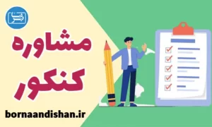 پکیج مشاوره و برنامه ریزی کنکور