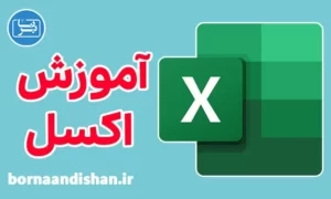 پکیج آموزش اکسل به صورت کاربردی