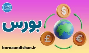 آموزش بورس به صورت قدم به قدم