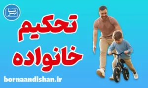 کارگاه روانشناسی تحکیم خانواده