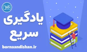 پکیج آموزش یادگیری سریع