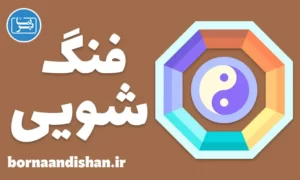 پکیج آموزش فنگ شویی