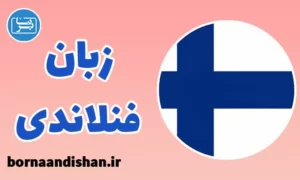 پکیج آموزش زبان فنلاندی
