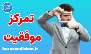 کارگاه روانشناسی افزایش تمرکز و یادگیری