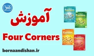 پکیج آموزش کامل کتاب Four Corners