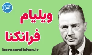 کارگاه آموزش فلسفه ویلیام فرانکنا