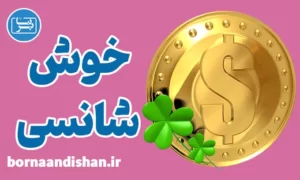 پکیج روانشناسی خوش شانسی