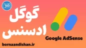 پکیج آموزش کسب درآمد از گوگل ادسنس
