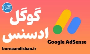 پکیج آموزش کسب درآمد از گوگل ادسنس