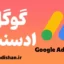 پکیج آموزش کسب درآمد از گوگل ادسنس
