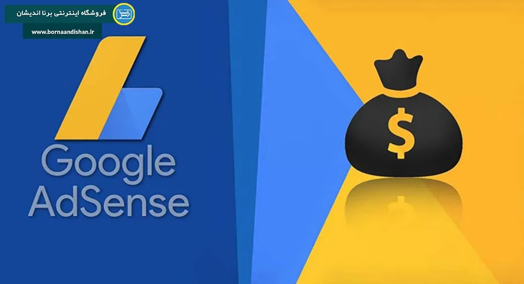 گوگل ادسنس: دریچه‌ای طلایی به سوی درآمد آنلاین پایدار و دلاری