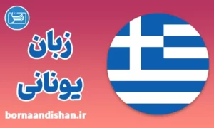 پکیج آموزش زبان یونانی