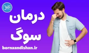 کارگاه درمان روانپزشکی سوگ و فقدان