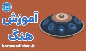 پکیج آموزش ساز هنگ