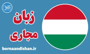 پکیج آموزش زبان مجاری