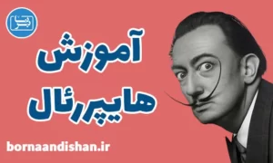پکیج آموزش هایپررئال سیاه قلم