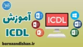 پکیج جامع آموزش ICDL