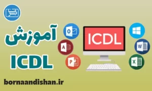 پکیج جامع آموزش ICDL