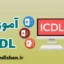 پکیج جامع آموزش ICDL