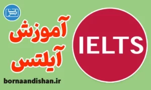 پکیج آموزش آیلتس به صورت جامع