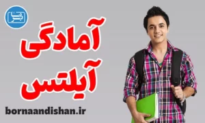 پکیج آمادگی آزمون آیلتس
