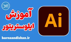 پکیج آموزش نرم افزار ایلوستریتور