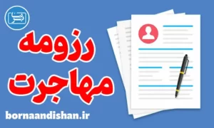 پکیج آموزش رزومه نویسی برای مهاجرت
