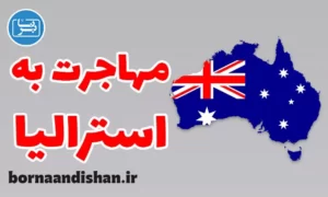 پکیج مشاوره مهاجرت به استرالیا