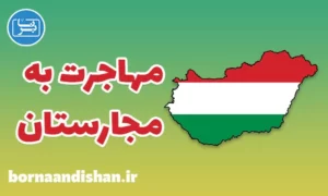 پکیج مشاوره مهاجرت به مجارستان