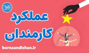پکیج آموزش افزایش عملکرد کارمندان