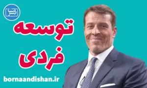 پکیج آموزش توسعه فردی از آنتونی رابینز
