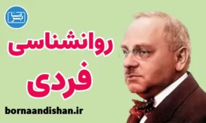 پکیج آموزش روانشناسی فردی آلفرد آدلر