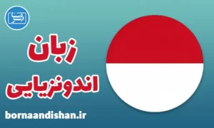 پکیج آموزش زبان اندونزیایی