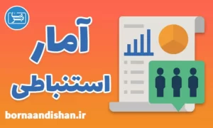 پکیج آموزش آمار استنباطی به صورت جامع