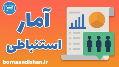 پکیج آموزش آمار استنباطی به صورت جامع