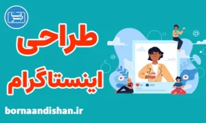 پکیج آموزش طراحی پست و کاور اینستاگرام