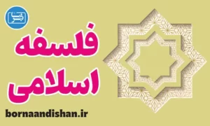 کارگاه آموزش فلسفه اسلامی