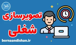 پکیج روانشناسی تصویرسازی شغلی