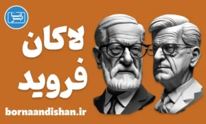 کارگاه آموزش روانکاوی فروید و لاکان